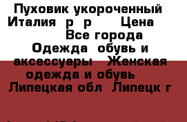 Пуховик укороченный. Италия. р- р 40 › Цена ­ 3 000 - Все города Одежда, обувь и аксессуары » Женская одежда и обувь   . Липецкая обл.,Липецк г.